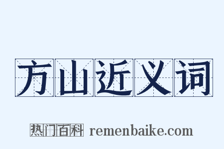 方山近义词是什么意思的图片